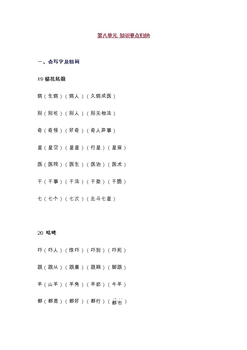统编版一年级语文下册第8单元知识总结梳理第1页