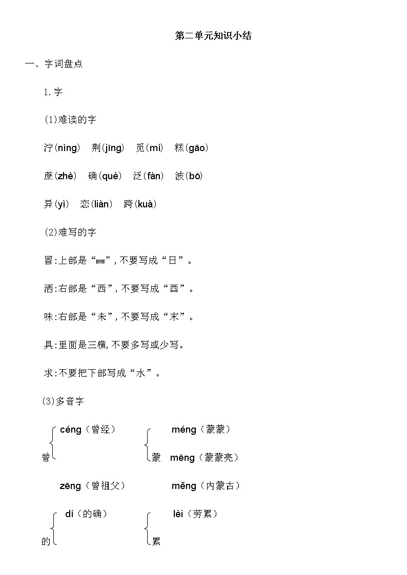 部编版二年级语文下册第二单元知识点第1页