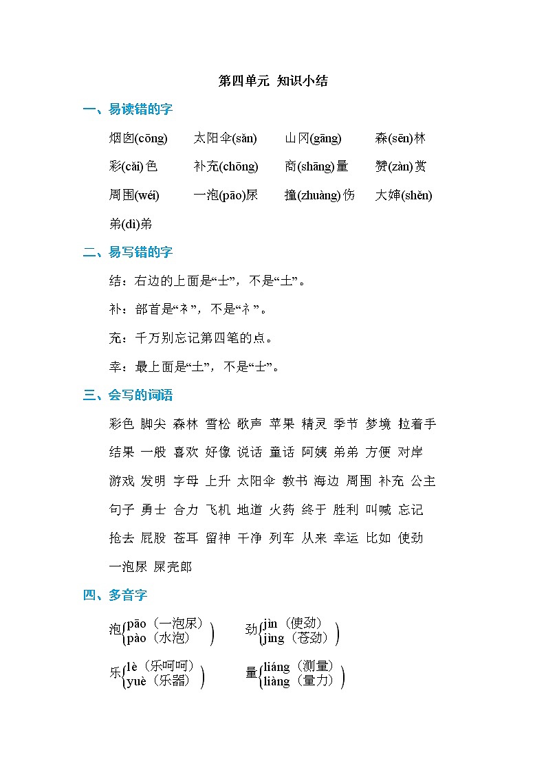 部编版二年级语文下册第四单元 知识小结 学案01