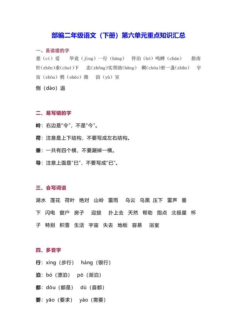 部编版二年级语文下册第六单元重点知识汇总 学案01