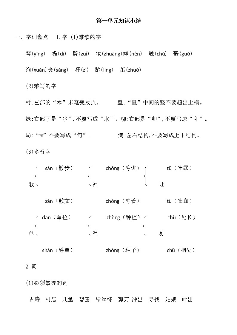 部编版二年级语文下册第一单元知识点01