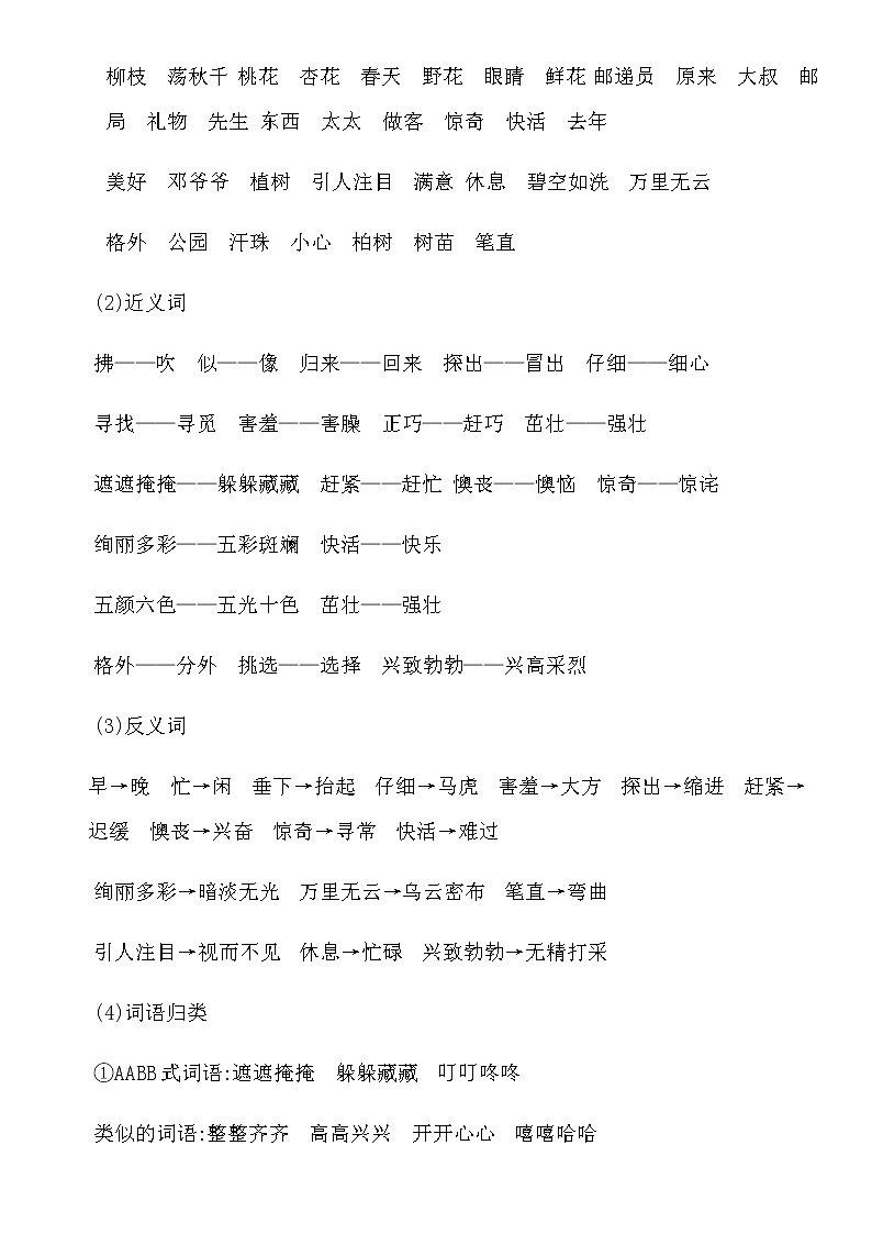 部编版二年级语文下册第一单元知识点02