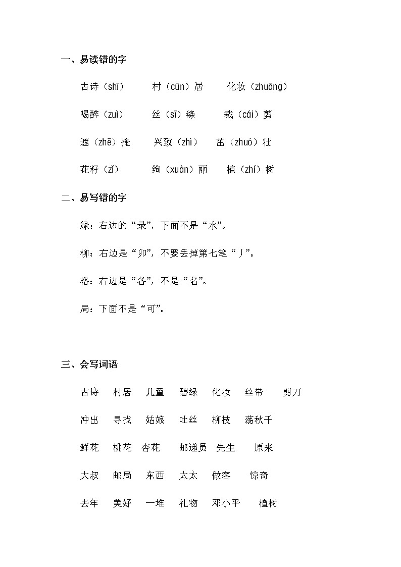 部编版二年级语文下册第一单元知识小结第2页