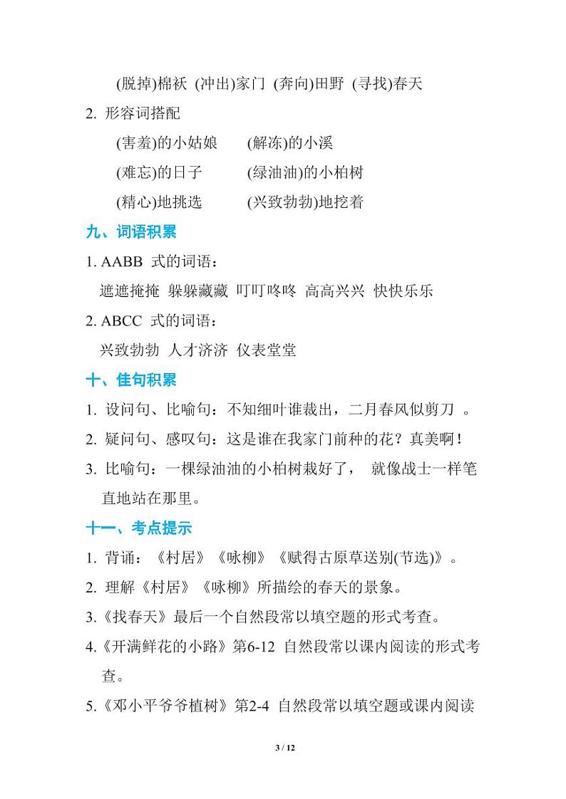 部编版二年级语文下册期中复习知识要点03