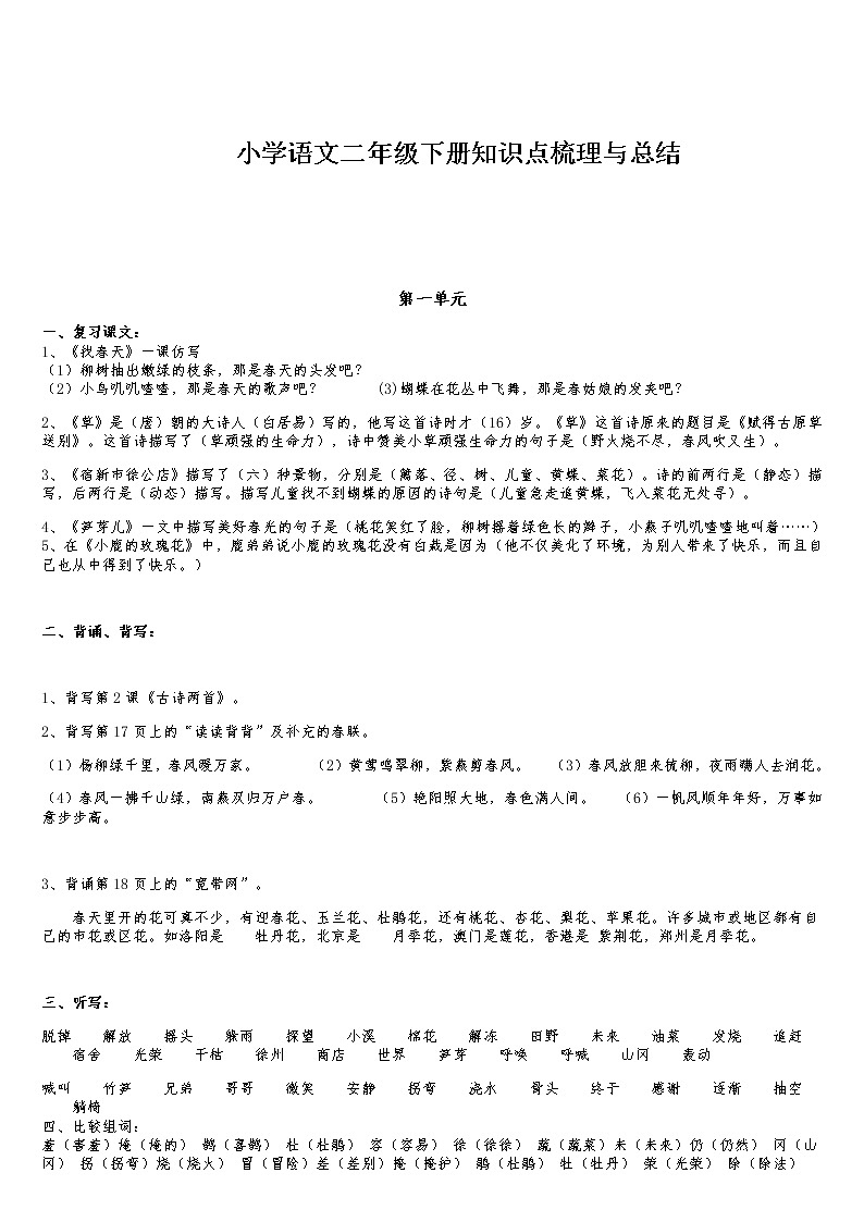 部编版二年级语文下册知识点梳理与总结01