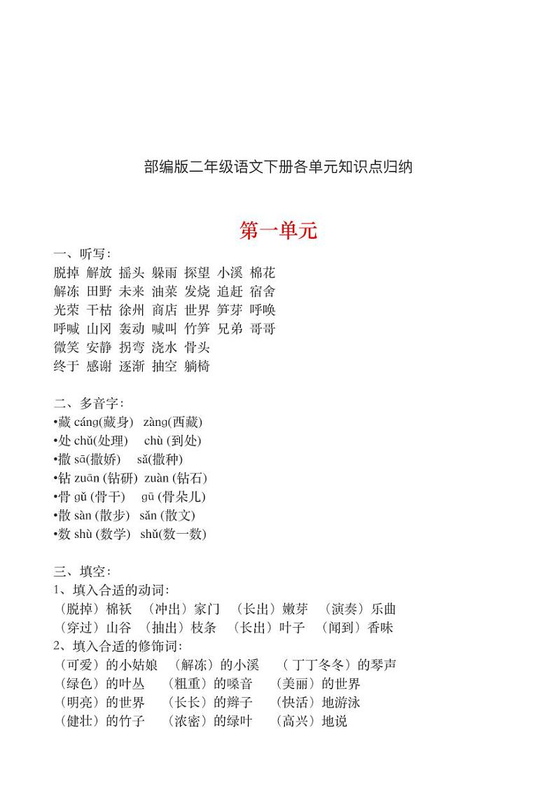 部编版二年级语文下册知识点归纳01