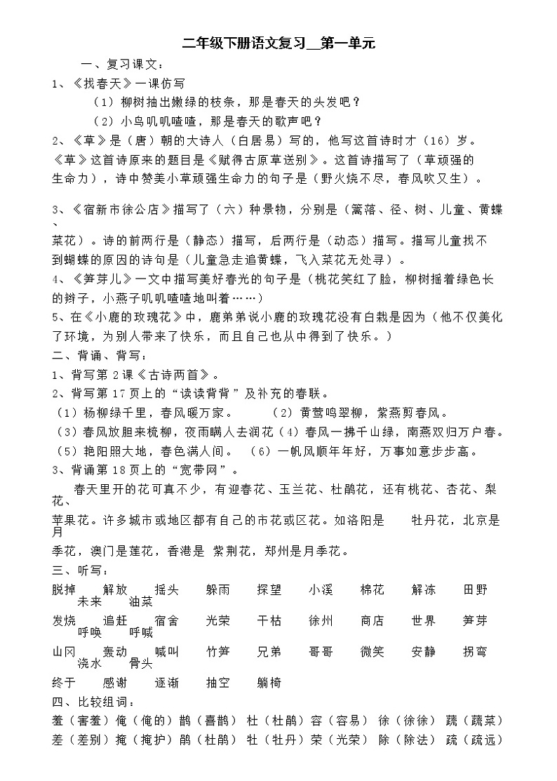 人教部编版二年级下册语文 知识点归纳01