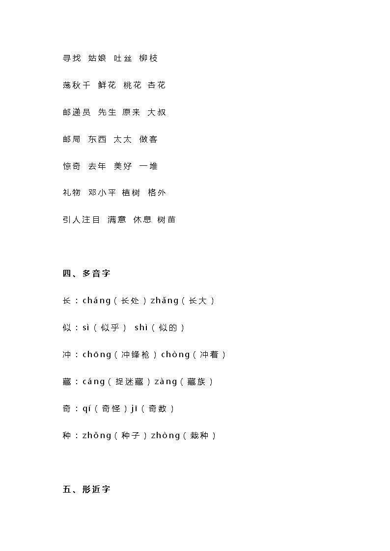 统编版二年级语文下册第1单元知识总结梳理02