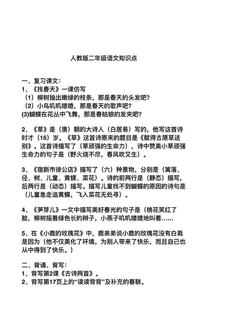 部编版二年级语文下册知识点总结梳理01