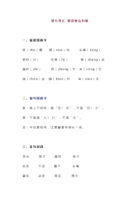 统编版二年级语文下册第7单元知识总结梳理