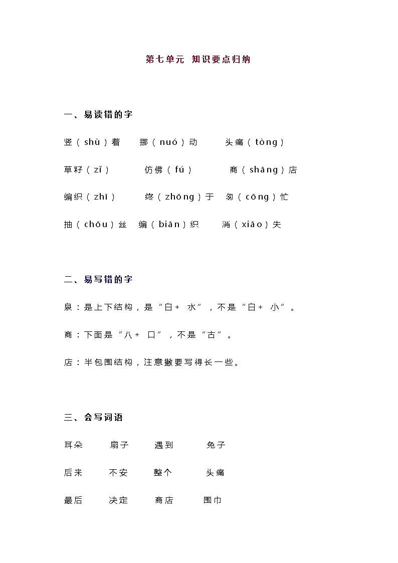 统编版二年级语文下册第7单元知识总结梳理01