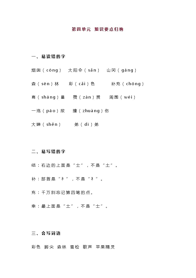 统编版二年级语文下册第4单元知识总结梳理01
