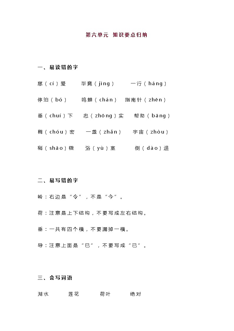 统编版二年级语文下册第6单元知识总结梳理01