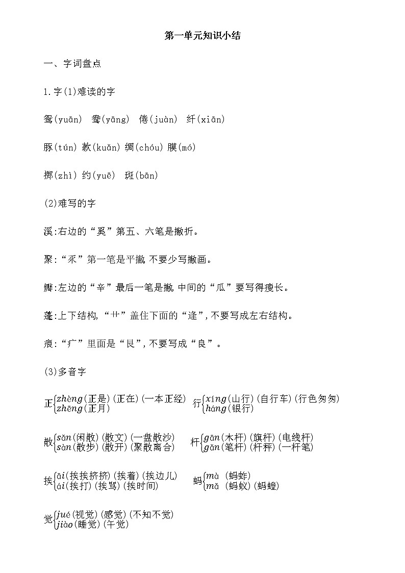 部编版三年级语文下册第一单元知识点第1页