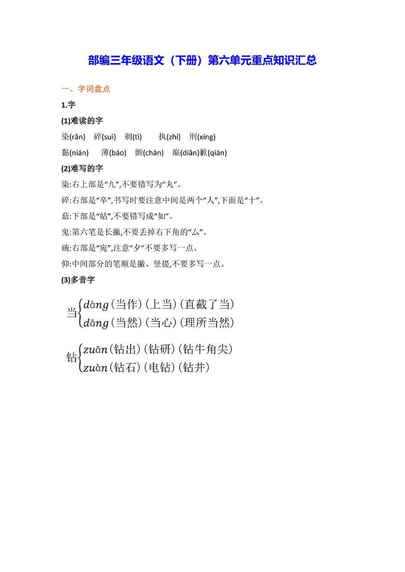 部编版三年级语文下册第六单元重点知识汇总 学案01