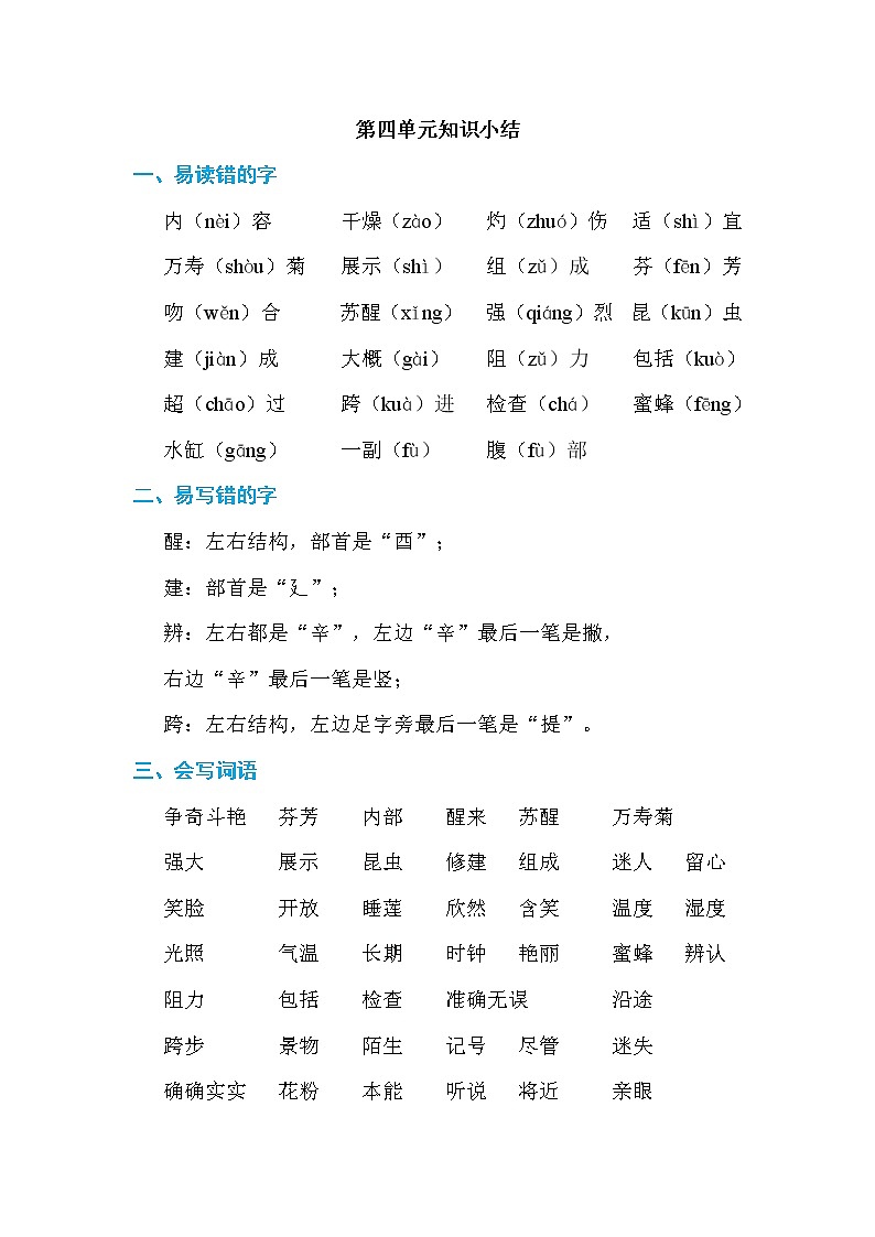 部编版三年级语文下册第四单元知识小结 学案01
