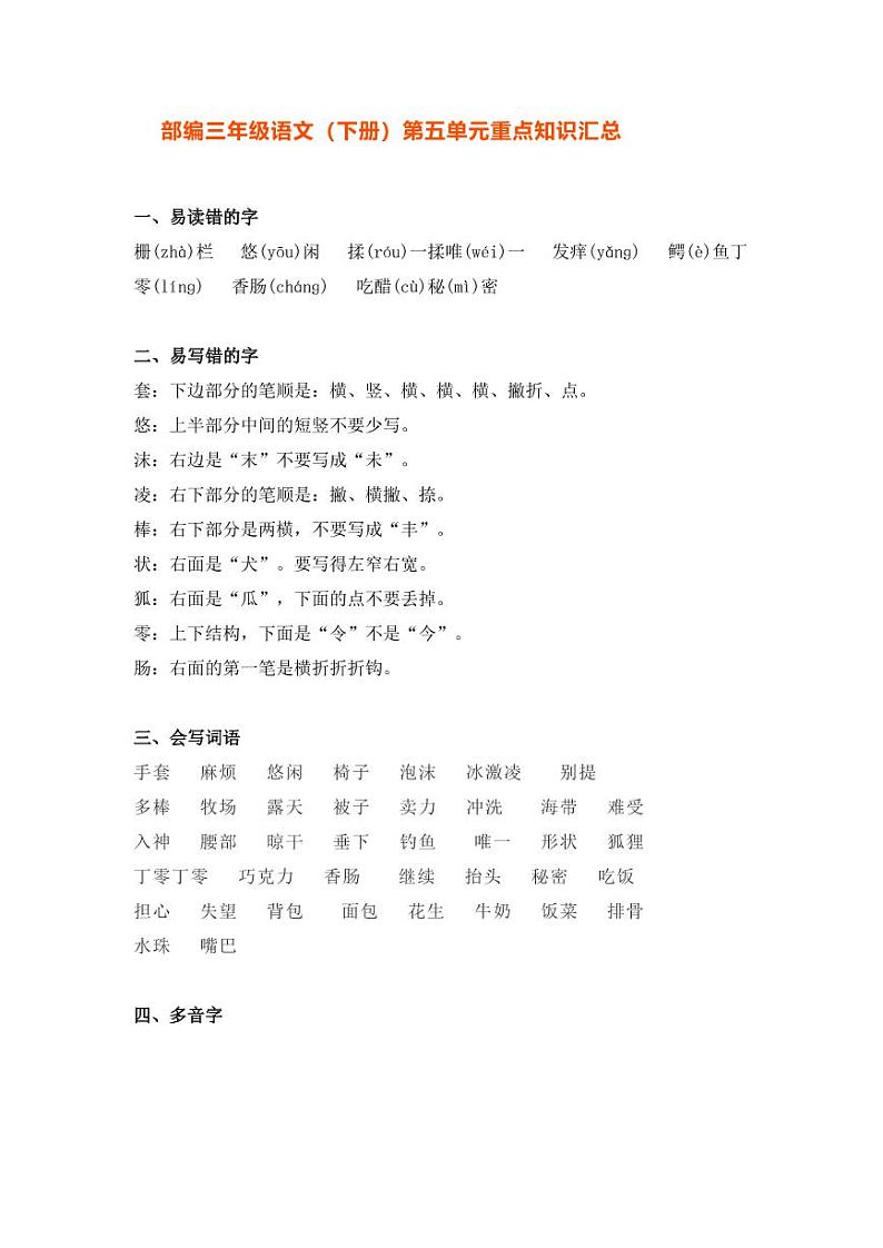 部编版三年级语文下册第五单元重点知识汇总第1页
