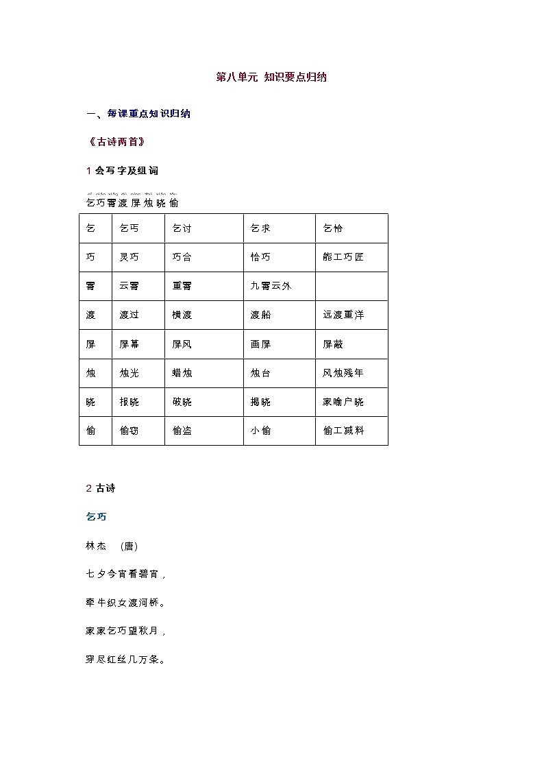统编版三年级语文下册第8单元知识总结梳理01
