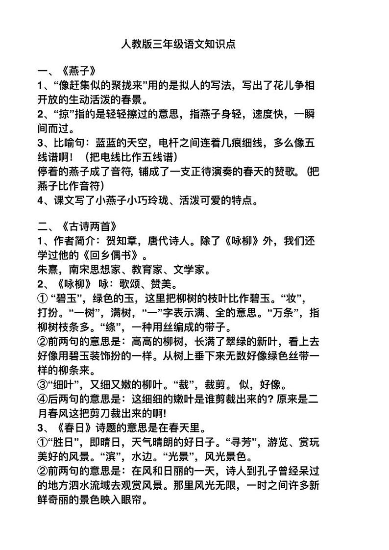 部编版三年级语文下册知识点总结梳理01