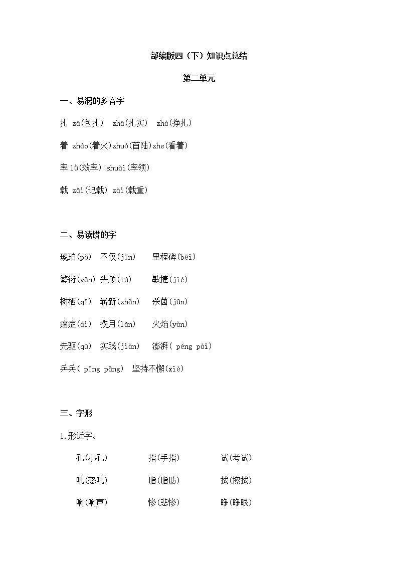 部编版四年级语文下册第二单元  知识点总结01