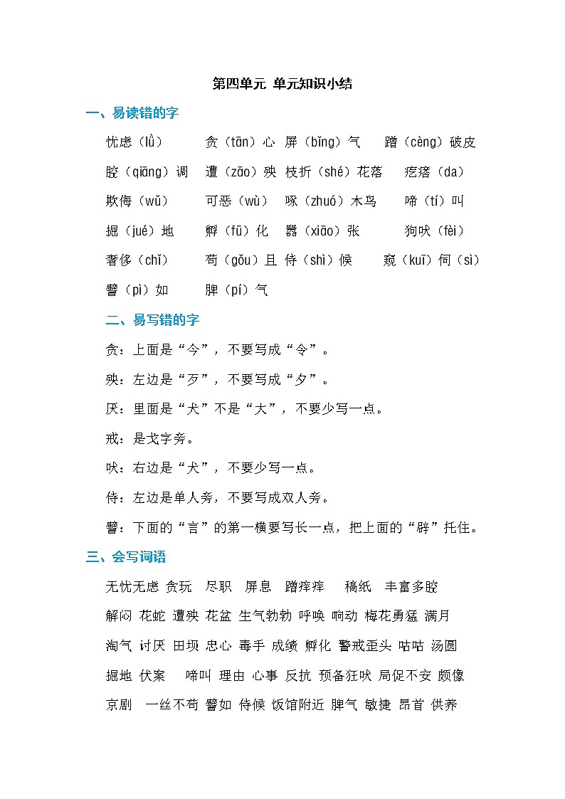 部编版四年级语文下册第四单元 单元知识小结 学案01