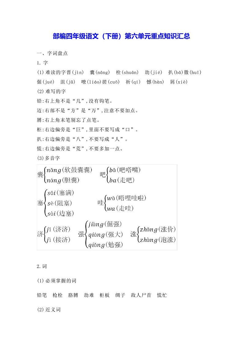 部编版四年级语文下册第六单元重点知识汇总 学案01