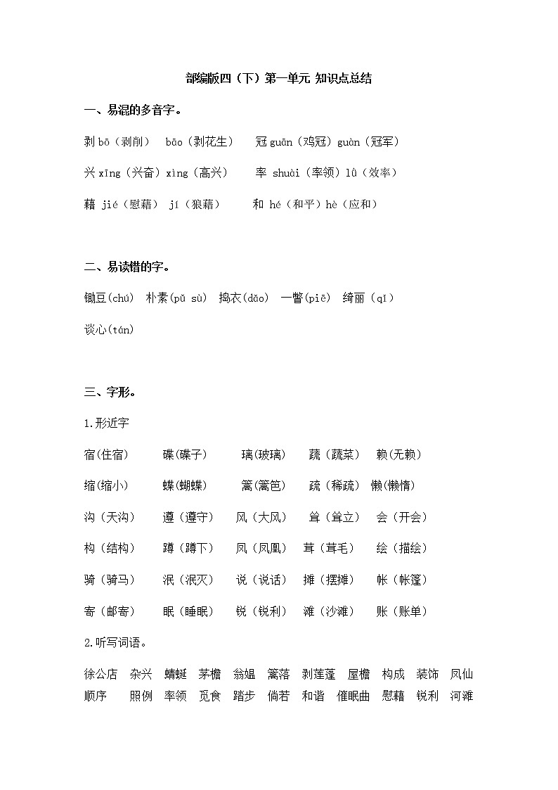 部编版四年级语文下册第一单元 知识点总结01