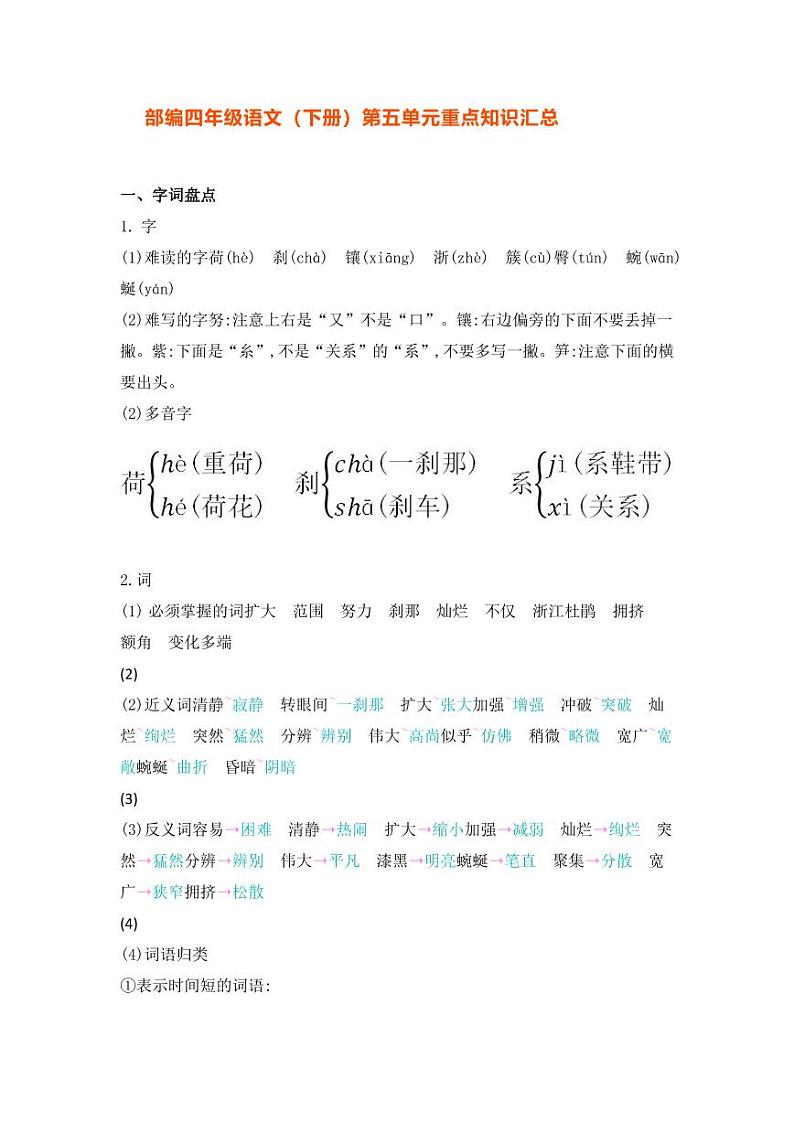 部编版四年级语文下册第五单元重点知识汇总 学案01