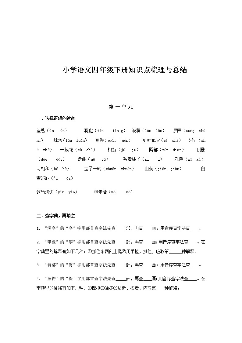 部编版四年级语文下册知识点梳理与总结01