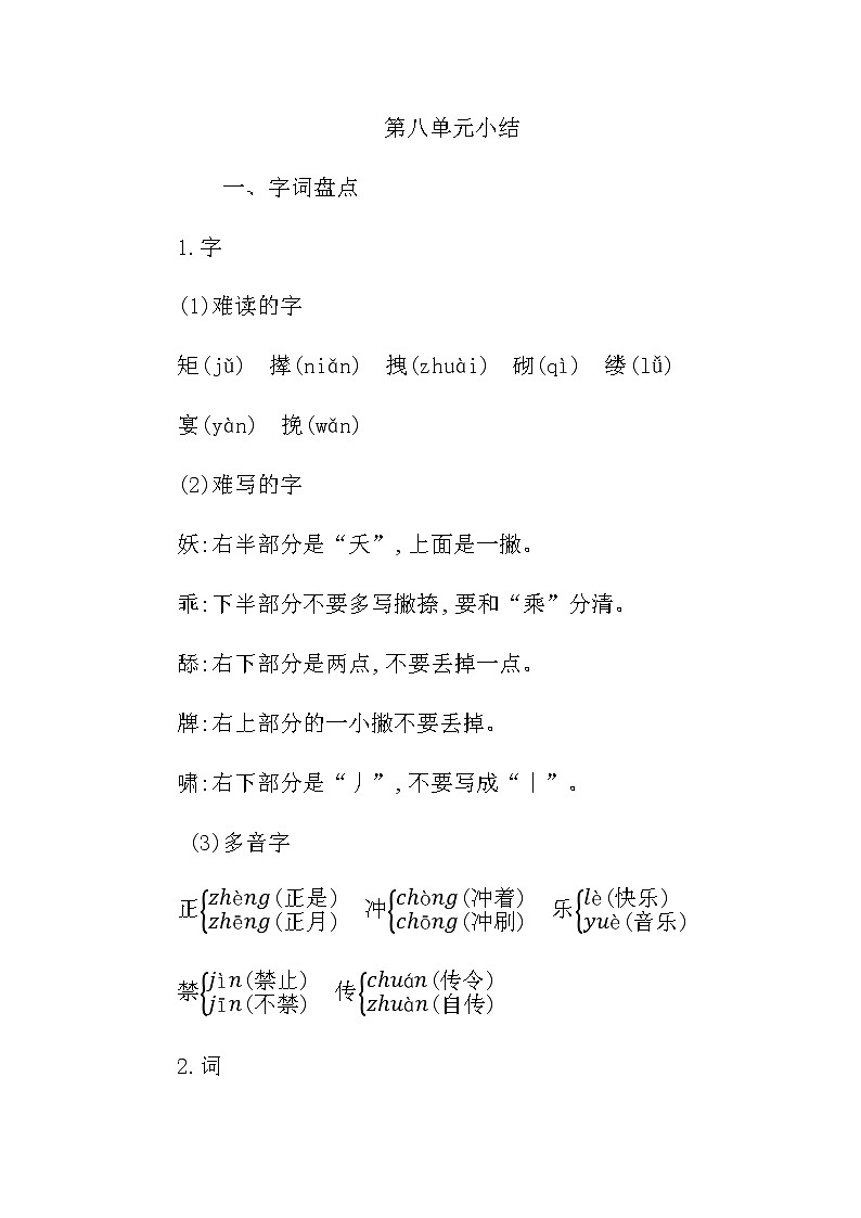 统编版四年级语文下册第八单元知识小结 学案01