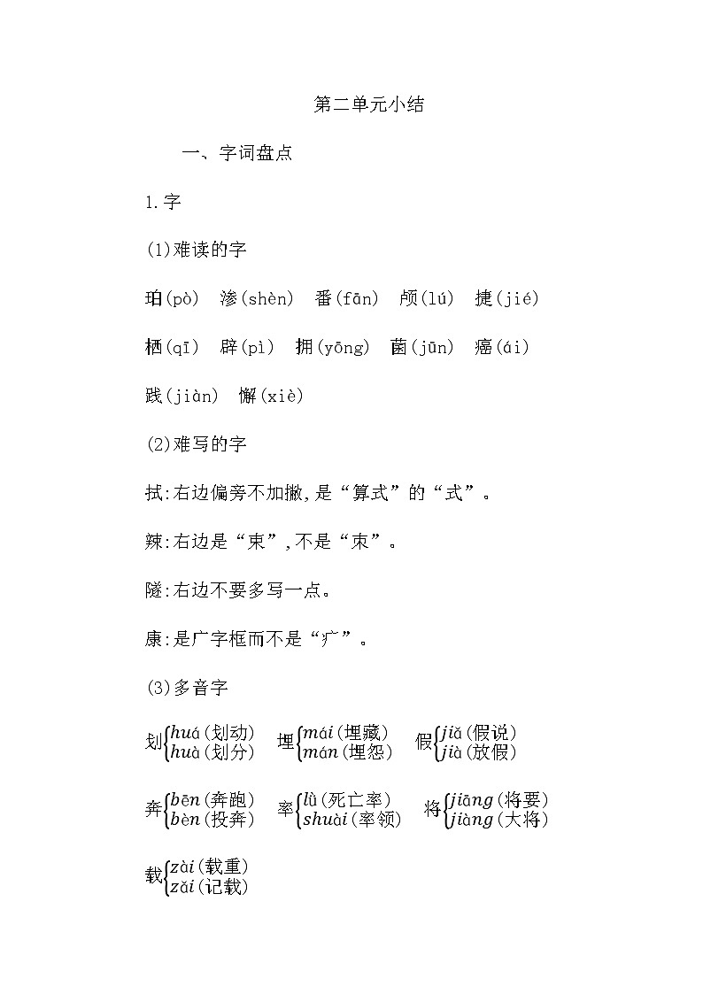 统编版四年级语文下册第二单元知识小结 学案01