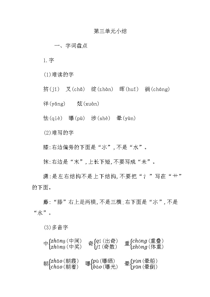 统编版四年级语文下册第三单元知识小结 学案01