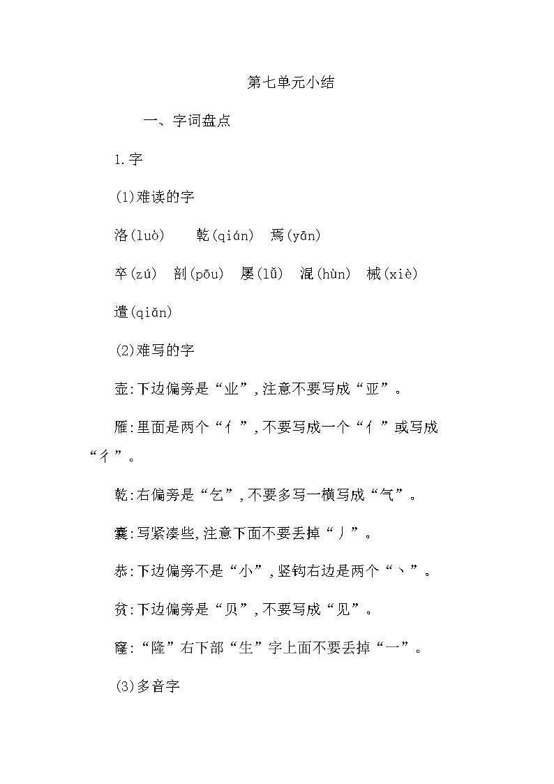 统编版四年级语文下册第七单元知识小结 学案01