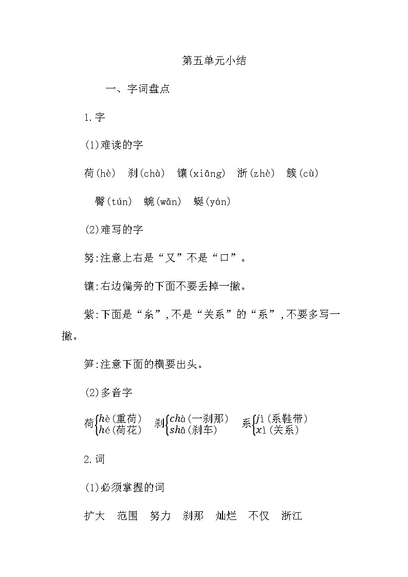 统编版四年级语文下册第五单元知识小结 学案01