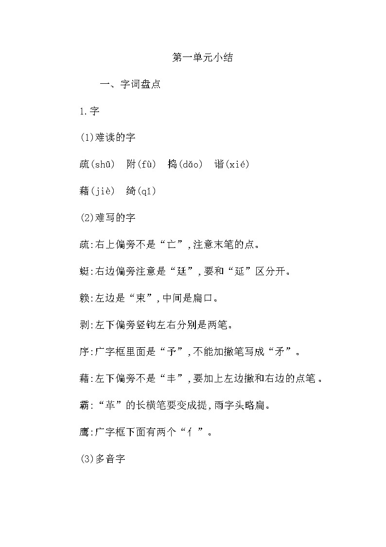 统编版四年级语文下册第一单元知识小结 学案01
