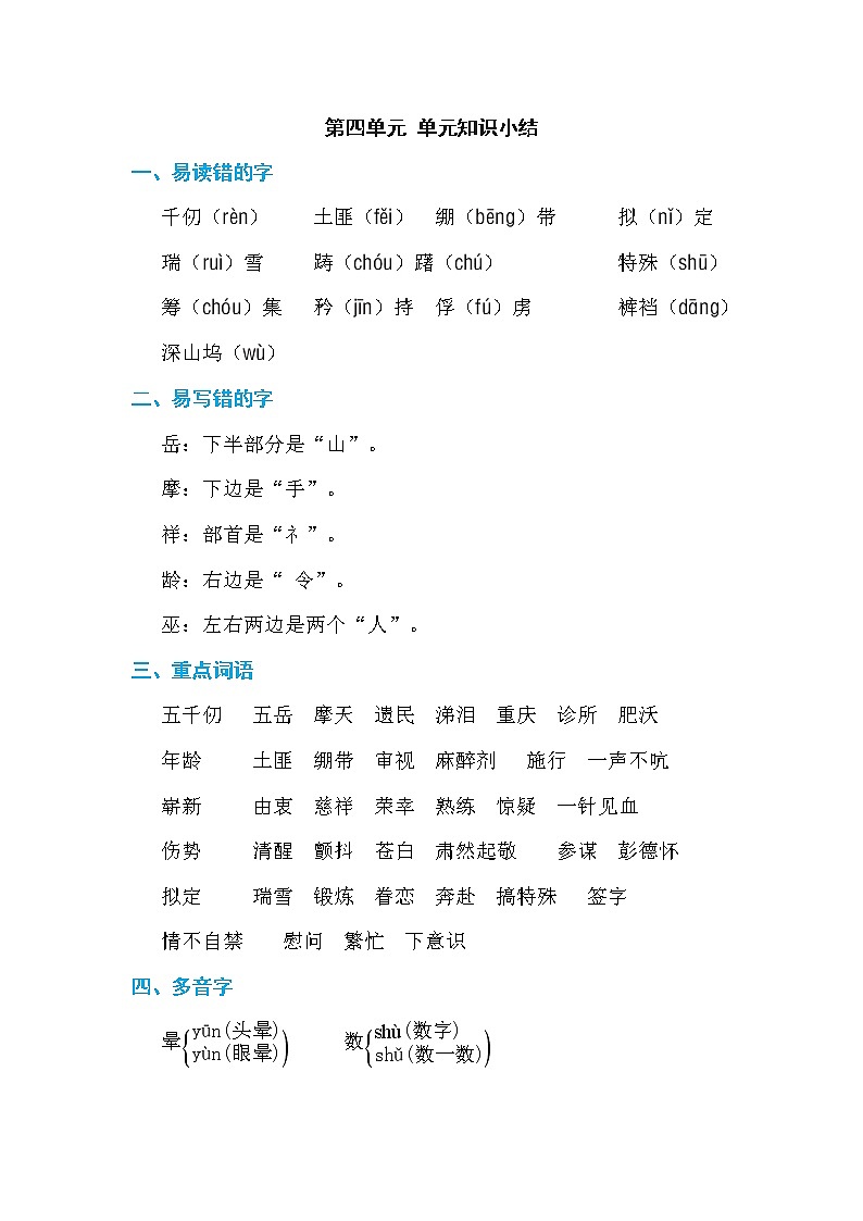 部编版五年级语文下册第四单元 单元知识小结 学案01