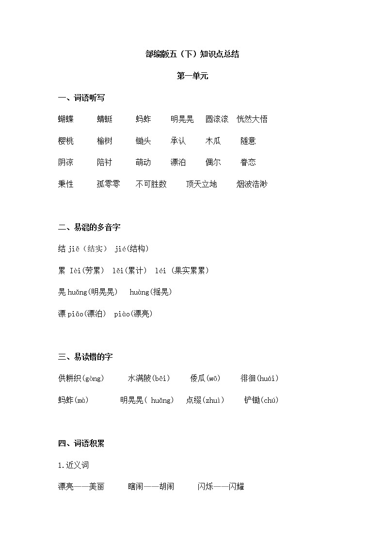 部编版五年级语文下册知识点总结 第一单元01