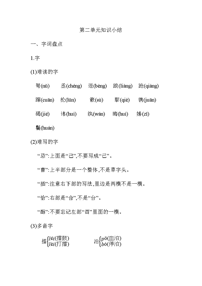 统编版五年级语文下册第二单元知识小结 学案01