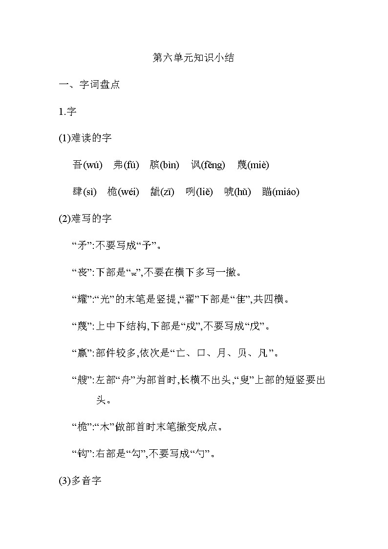 统编版五年级语文下册第六单元知识小结 学案01