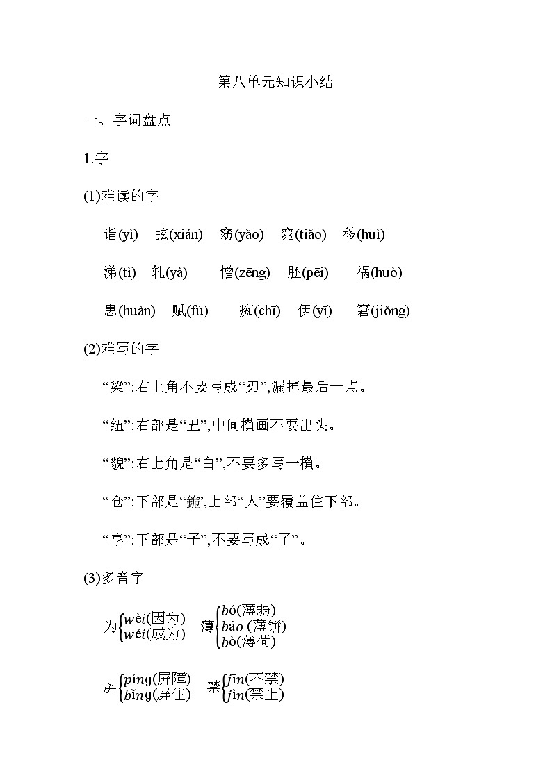 统编版五年级语文下册第八单元知识小结 学案01