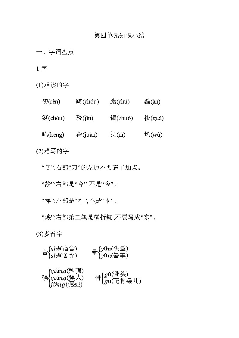 统编版五年级语文下册第四单元知识小结 学案01