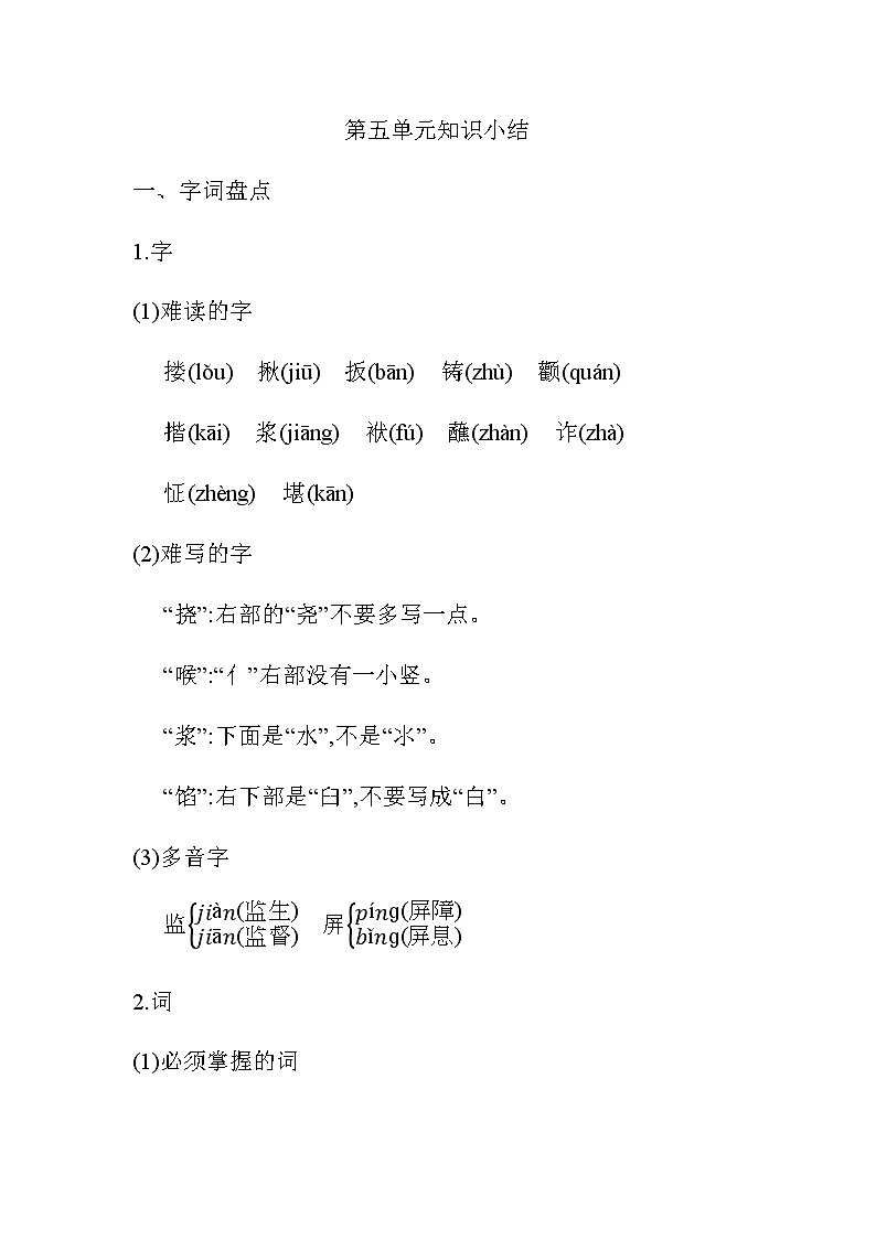 统编版五年级语文下册第五单元知识小结 学案01