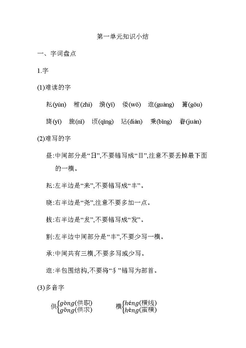 统编版五年级语文下册第一单元知识小结 学案01