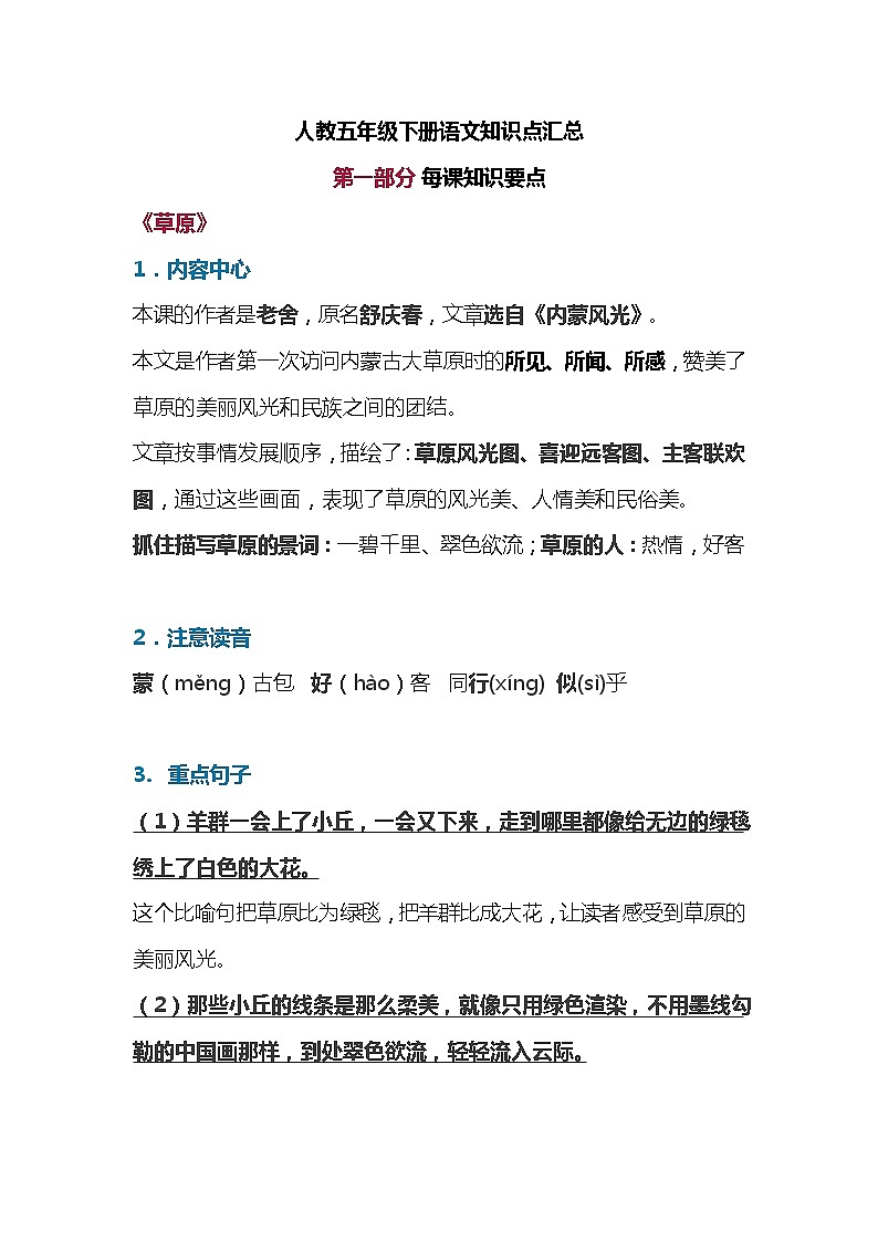 部编版五年级语文下册知识点汇总01