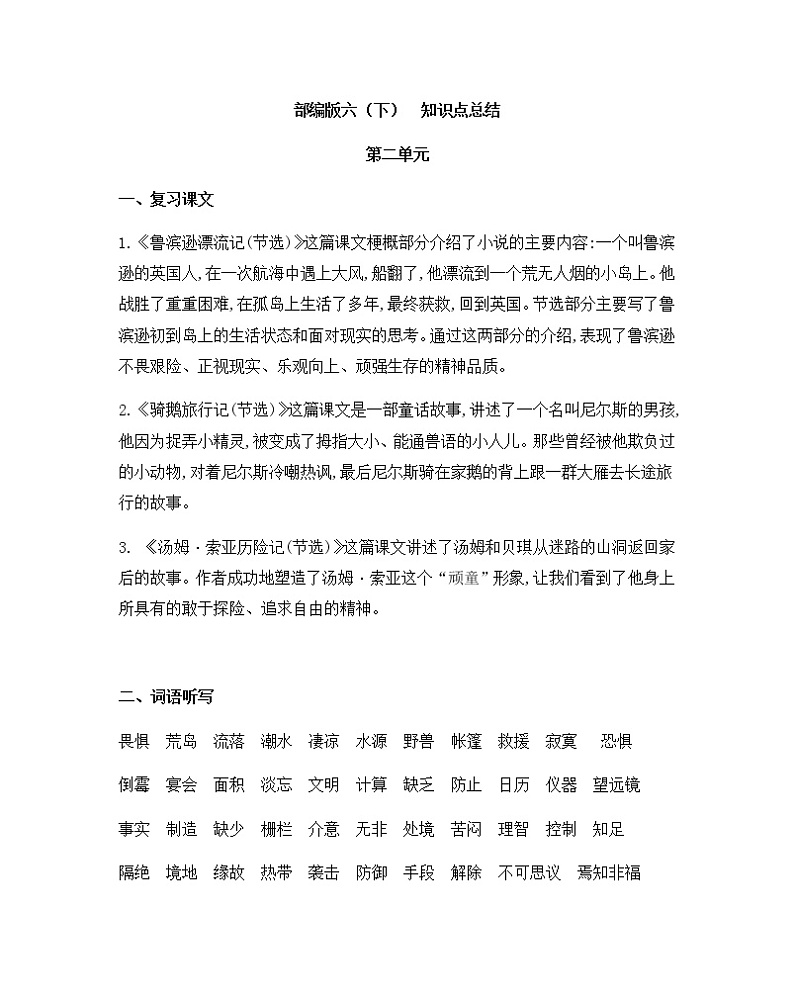 部编版六年级语文下册第二单元  知识点总结01