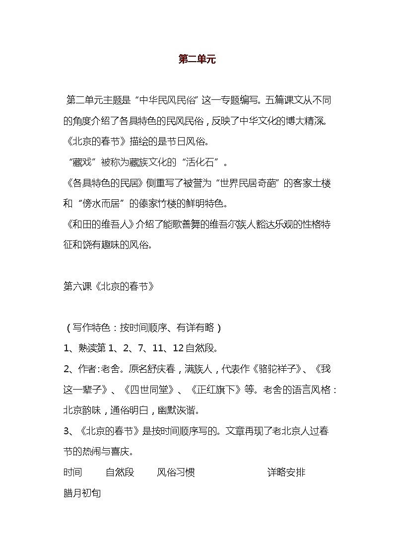 部编版六年级语文下册第二单元知识小结 学案01