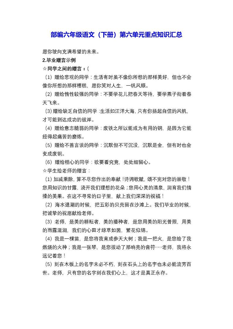部编版六年级语文下册第六单元重点知识汇总 学案01
