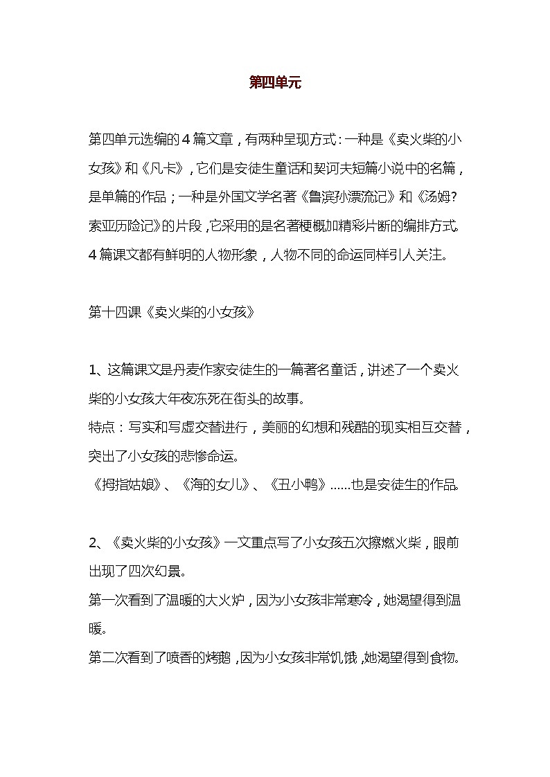 部编版六年级语文下册第四单元知识小结 学案01