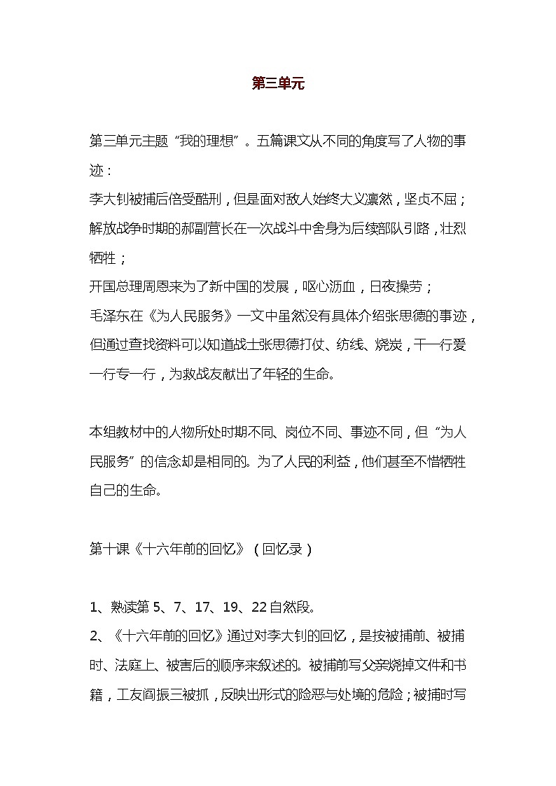 部编版六年级语文下册第三单元知识小结 学案01