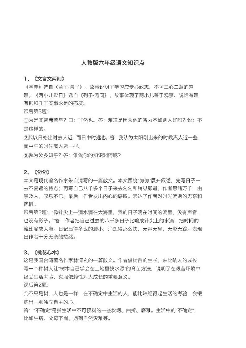 部编版六年级语文下册知识点总结梳理01